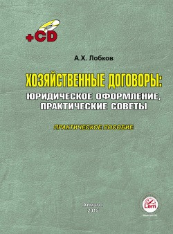 Хозяйственные договоры: юридическое оформление, практические советы. Практическое пособие +Эл. прил.