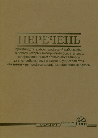 ПЕРЕЧЕНЬ производств, работ, профессии работников, в пользу которых вкладчиками обязательных профессиональных 