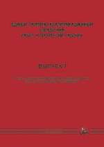 ЕТКС. Выпуск 1. «Профессии рабочих,  общие для всех сфер экономической деятельности»