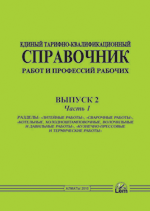 ЕТКС. Выпуск 2. Часть 1. «Литейные работы», «Сварочные работы»,«Котельные, холодноштамповочные, волочильные и