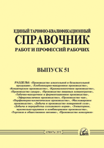 ЕТКС. Выпуск 51. Разделы  «Производство алкогольной и безалкогольной продукции», Хлебопекарно-макаронное п-во