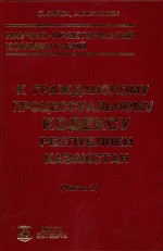 Научно-практический комментарий к гражданскому процессуальному кодексу Республики Казахстан. (часть 2)