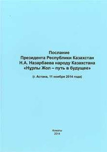 Послание Президента Республики Казахстан Н.А. Назарбаева «Нұрлы жол - путь в будущее» 