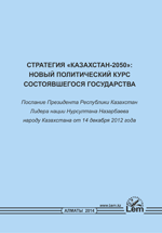 Стратегия «Казахстан-2050»: новый политический курс состоявшегося государства