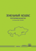 Земельный кодекс РК (2025 г)