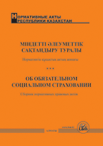 Закон РК об  обязательном социальном страховании 