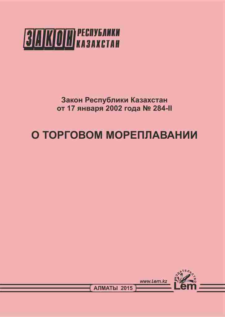 Закон РК о торговом мореплавании