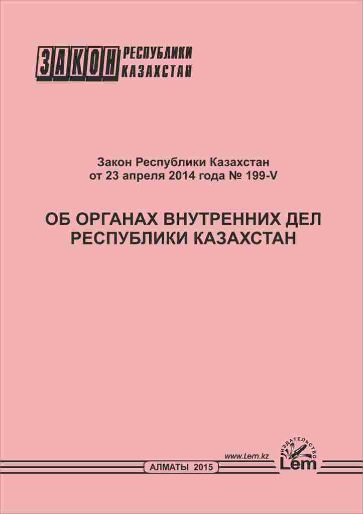 Закон РК об органах внутренних дел