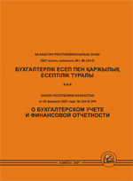 Закон о бухучете и финансовой отчетности