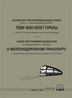 Закон Республики Казахстан о железнодорожном транспорте