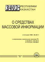 Закон РК о средствах массовой информации