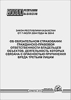 Закон РК об обязательном страховании гражданско-правовой ответственности владельцев объектов, деятельность кот