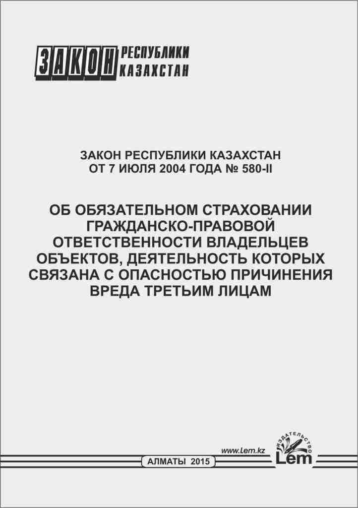 Закон РК об обязательном страховании гражданско-правовой ответственности владельцев объектов, деятельность кот - фото 1 - id-p17296169