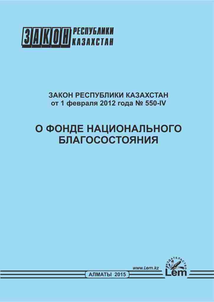 Закон РК о фонде национального благосостояния