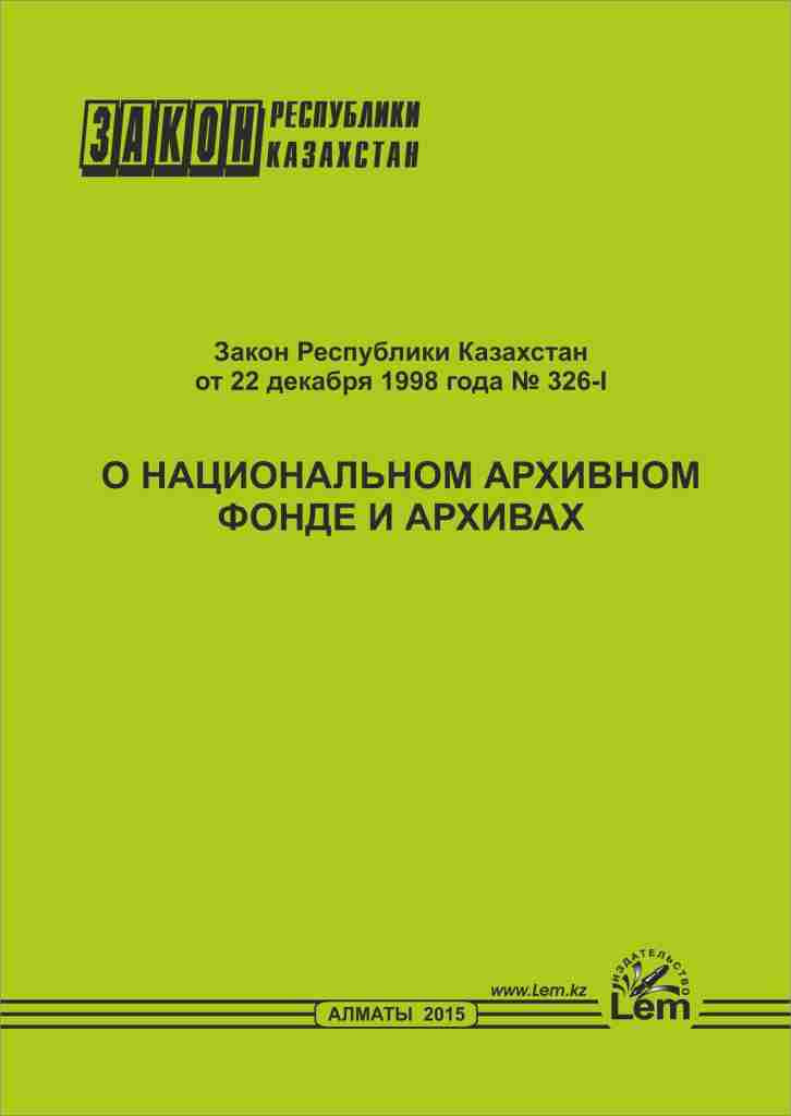 Закон РК о национальном архивном фонде и архивах