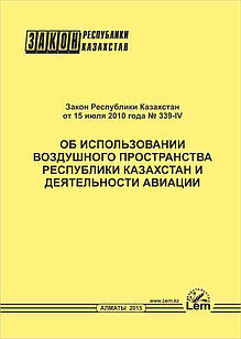 Закон РК об использовании воздушного пространства РК и деятельности авиации (2022)