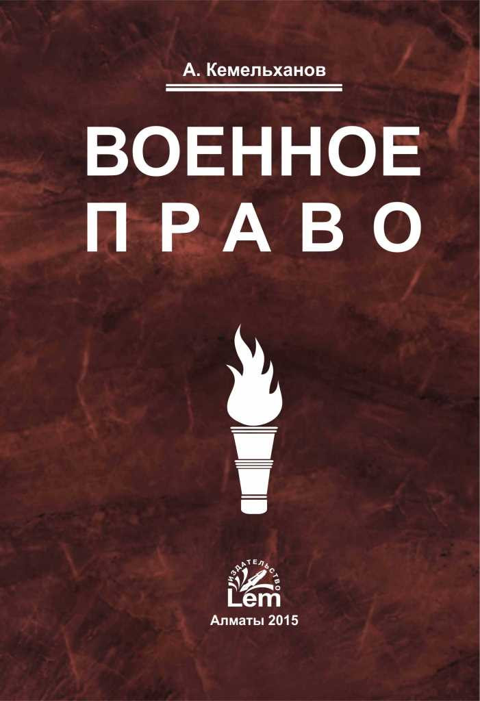 Военное право. Учебное пособие.