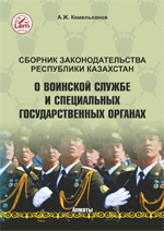 Сборник законодательства РК о воинской службе и специальных государственных органах