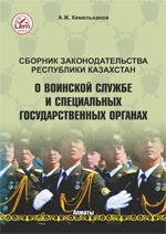 Сборник законодательства РК о воинской службе и специальных государственных органах 