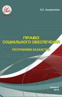 Право социального обеспечения. Учебное пособие 00000005344 Право социального обеспечения. Учебное пособие