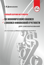 Полный сборник материалов по экономическому анализу и анализу финансовой отчетности для самообразования