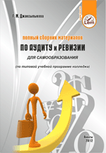Полный сборник материалов по  «аудиту и ревизии» для самообразования