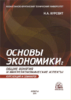 Экономика негіздері: жалпы түсініктер және микроэкономикалық аспектілер. Дәрістер мен семинарлар курсы