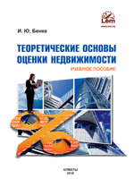 Теоретические основы оценки недвижимости. Учебное пособие