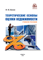 Жылжымайтын мүлікті бағалаудың теориялық негіздері. Оқу құралы