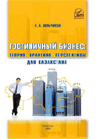 Қонақ үй бизнесі: теория, тәжірибе, Қазақстан үшін перспективалар