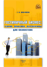 Гостиничный бизнес: теория, практика, перспективы для Казахстана