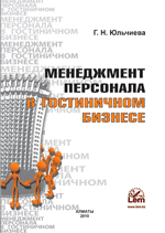 Менеджмент персонала в гостиничном бизнесе. Учебное пособие