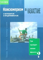Консьюмеризм в Казахстане. О потребителе и предпринимателе. 00000000796 Консьюмеризм в Казахстане. О потребителе и предпринимателе.