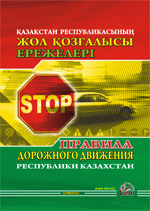 Правила дорожного движения РК (на казахском и русском языках)