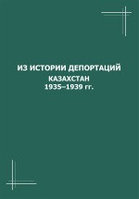 Из истории депортации. Казахстан 1935-1939гг. Сборник документов. (Количество ограничено)