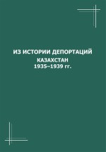 Из истории депортации. Казахстан 1935-1939гг. Сборник документов. (Количество ограничено) - фото 1 - id-p17296219