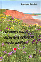 Тағылымға тағзым. Деректі хакият. Преклонение традициям. Документальная история. Worship traditions. Documenta 00000008070 Тағылымға тағзым. Деректі хакият. Преклонение традициям. Документальная история. Worship traditions. Documenta