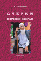 Очерки истории дунган