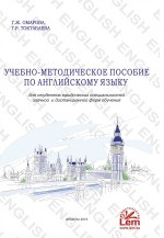 Учебно-методическое пособие по английскому языку