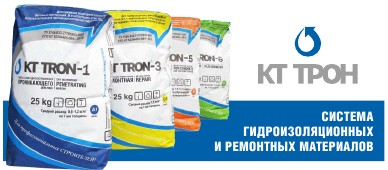 "КТ-ТРОН" - гидроизоляционные материалы проникающего действия