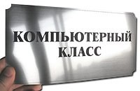 Таблички на двери от 2,5 тг.