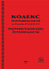 Предпринимательский Кодекс Республики Казахстан (с изменениями на 2022г)