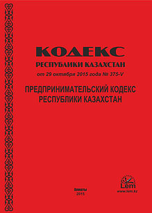 Предпринимательский Кодекс Республики Казахстан (с изменениями на 2024г)