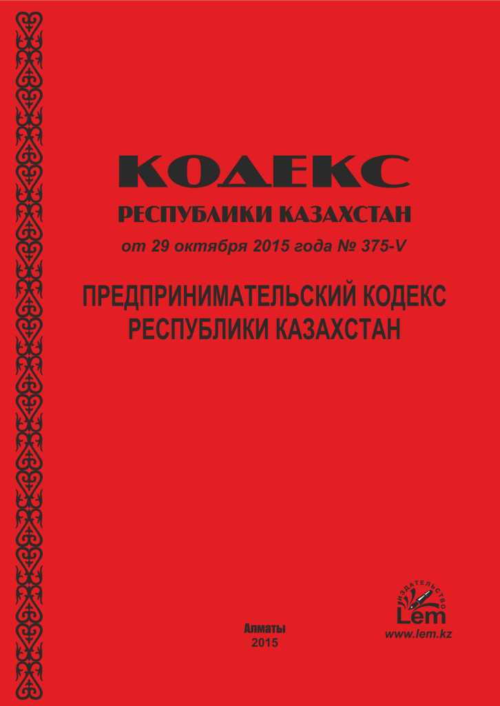 Предпринимательский Кодекс Республики Казахстан (с изменениями на 2024г) - фото 1 - id-p17690799