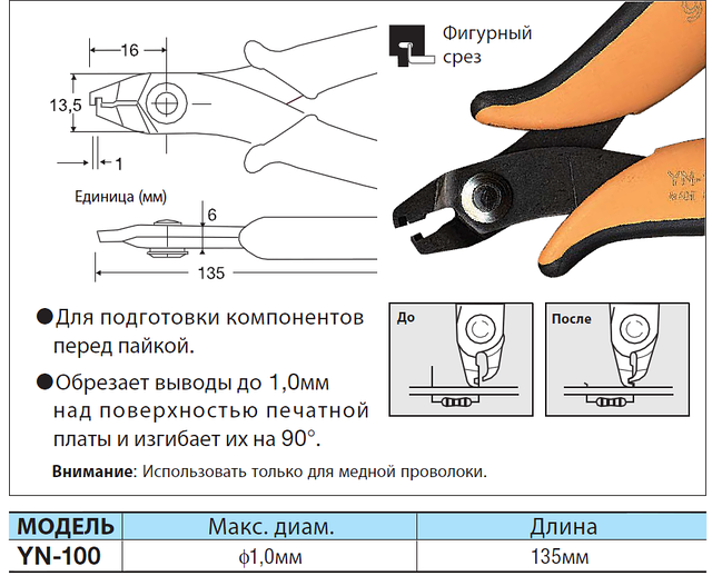 GOOT YN-100 кусачки + формовка
