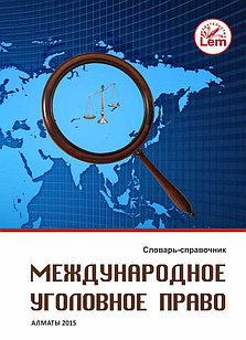 Международное уголовное право. Словарь справочник