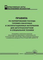 Нормы расходов горюче-смазочных материалов и расходов на содержание автотранспорта