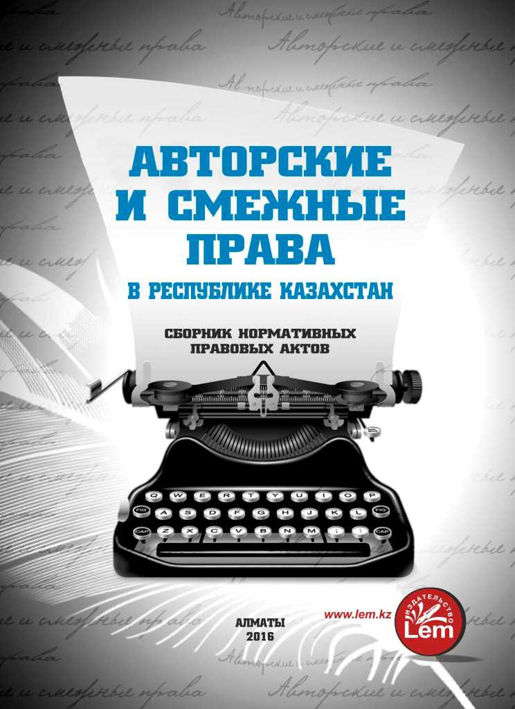 Авторские и смежные права в РК. Сборник нормативных правовых актов/ (2020г.)