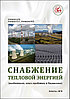 Снабжение тепловой энергией (особенности, опыт, проблемы в Казахстане)
