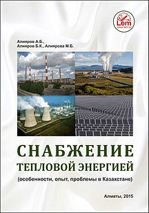 Снабжение тепловой энергией (особенности, опыт, проблемы в Казахстане)